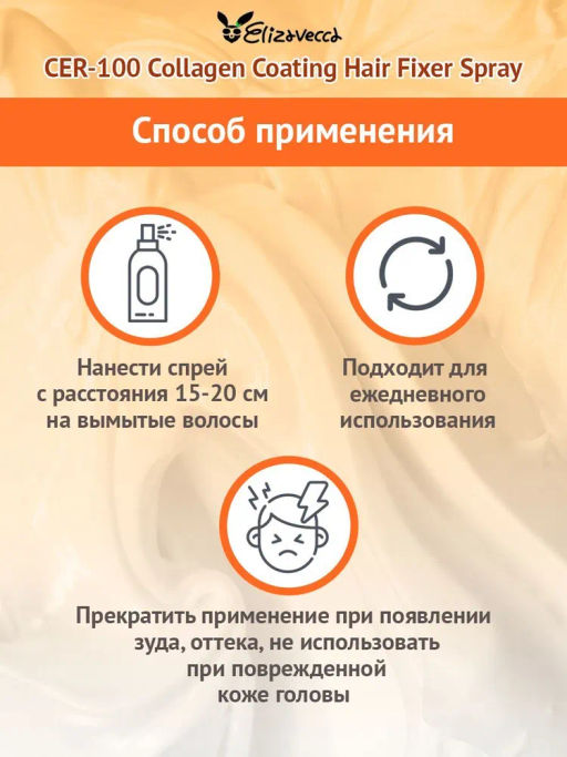 ELIZAVECCA - СПРЕЙ ДЛЯ ВОЛОС С КОЛЛАГЕНОМ НЕСМЫВАЕМЫЙ ФИКСИРУЮЩИЙ CER - 100 COLLAGEN COATING HAIR A+ MUSCLE FIXER SPRAY, 150 МЛ  фото 4