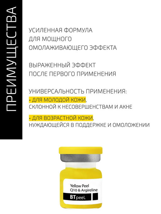 Желтый пилинг ретиноевый c Q10 и аргирелином, 3 мл. - Btpeel фото 5