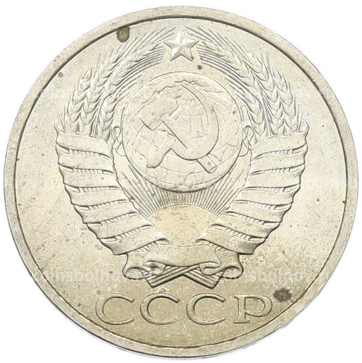 Монета 50 копеек 1984 года