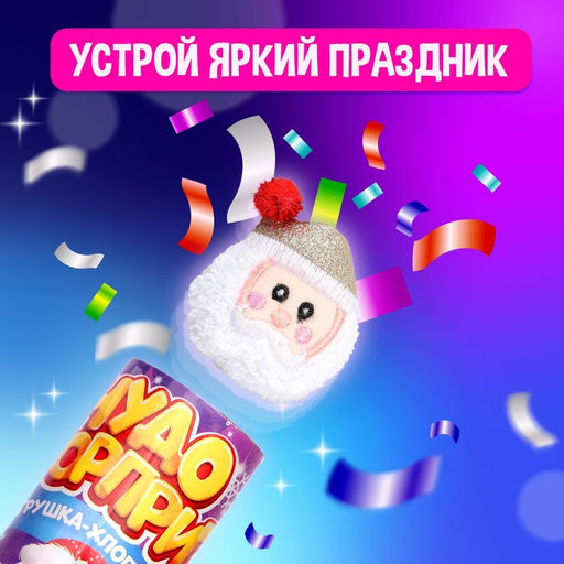 Хлопушка с игрушкой Чудо-сюрприз, Дед Мороз, новогодняя серия