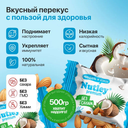 Экоконфеты Nutley Premium Миндаль - Кокос  фото 6