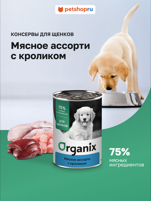 Консервы для щенков Мясное ассорти с кроликом 22ел16 44119