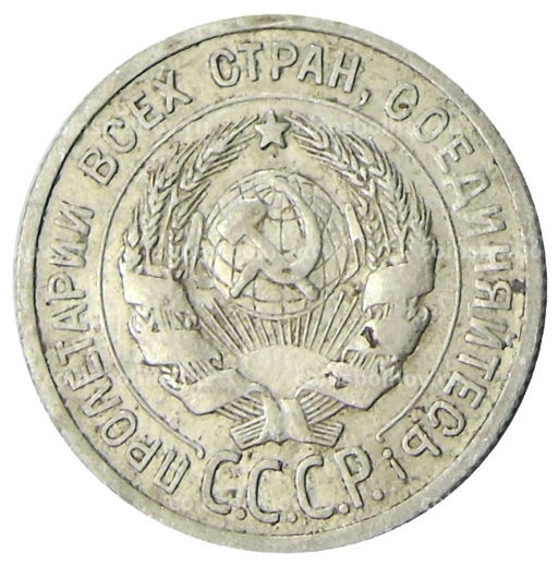 Монета 20 копеек 1925 года