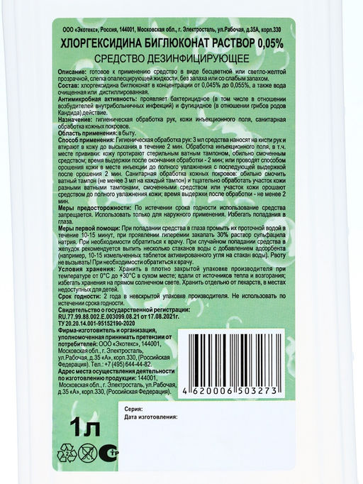 Хлоргексидина биглюконат раствор 0.05% средство дезинфицирующее, 1 л