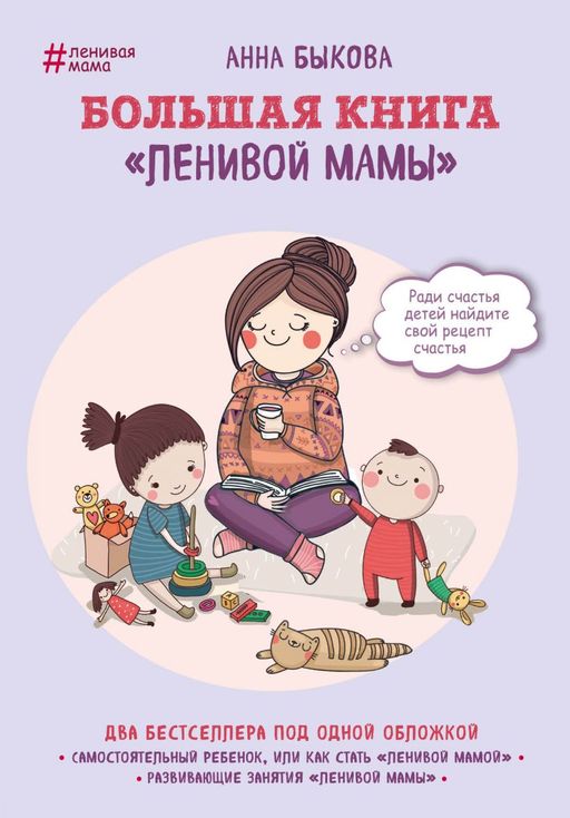 Большая книга ленивой мамы