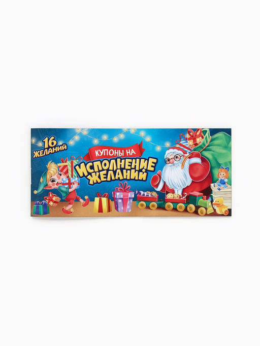 Цена за 3 шт. Блокнот с купонами на исполнение желаний, 16 л., 14.5×6 см «Волшебный новый год»
