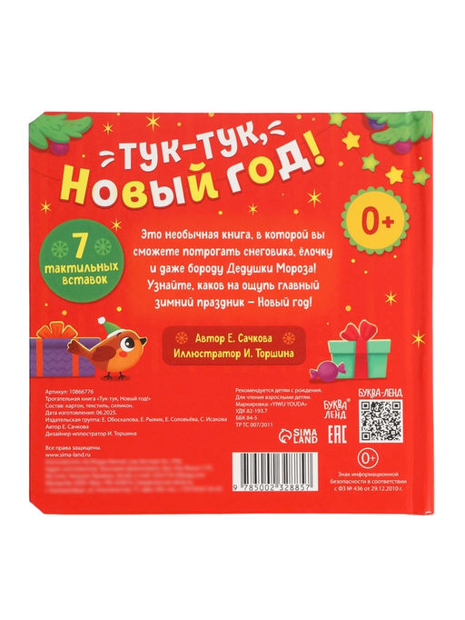Трогательная книга "Тук-тук, Новый год!"