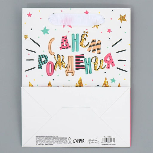 Пакет ламинированный двухсторонний С Днем рождения, MS 18 23 10 см - Дарите счастье фото 7