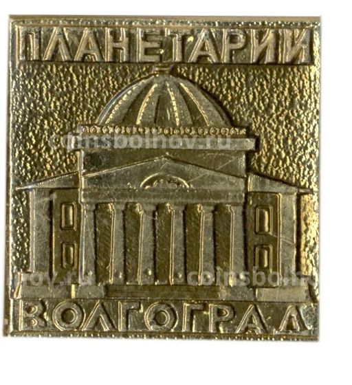 Значок Волгоград  планетарий
