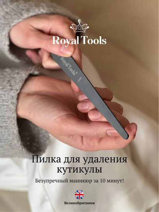 Пилочка для кутикулы Royal Tools фото 15
