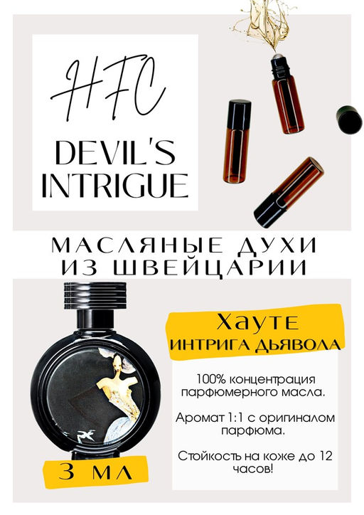 Масляные духи по мотивам аромата DEVIL S INTRIGUE / Haute Fragrance Company - Get parfum фото 3
