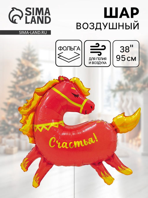 Воздушный шар фольгированный 38" Лошадка