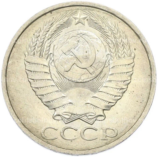 Монета 50 копеек 1984 года