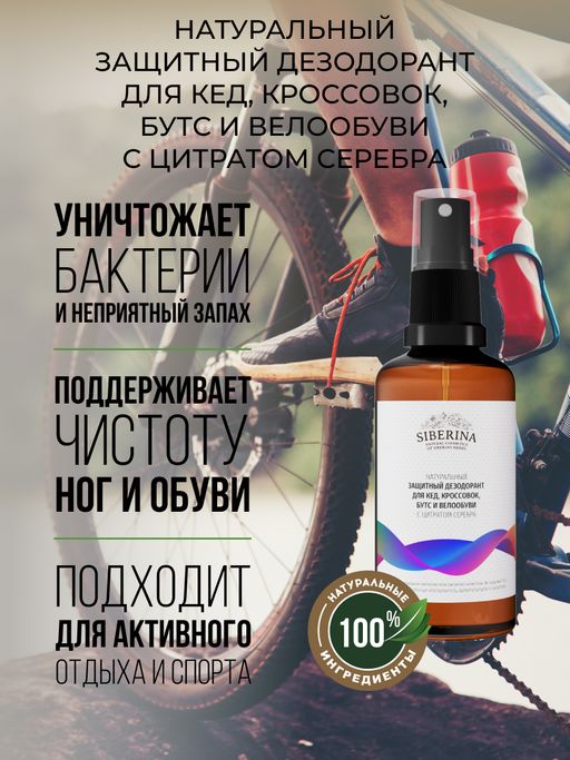 Защитный дезодорант для кед, кроссовок, бутс и велообуви