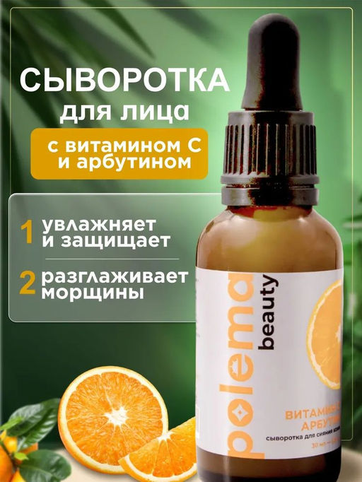Сыворотка для лица с витамином С и арбутином, Polema beauty  фото 2