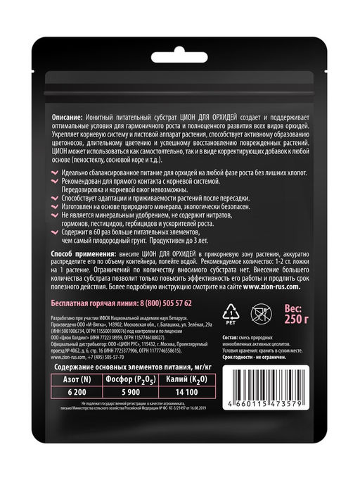 Субстрат ионитный, для орхидей, 250 г, ZION