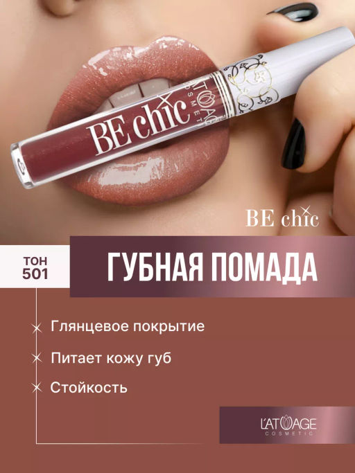 Latuage Помада губная жидкая BE CHIC тон 501 жженая умбра фото 2