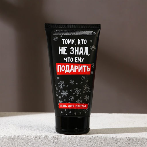 Подарочный набор новогодний, гель для душа 250 мл и гель для бритья 110 мл, Чистое счастье