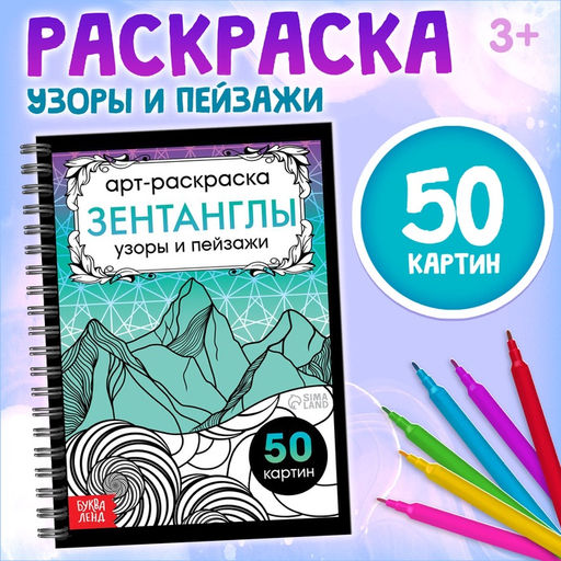 Раскраска - арт на спирали Зентанглы. Узоры и пейзажи, 50 картин
