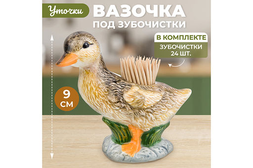 Вазочка под зубочистки 45 мл 10*5*9 см Уточка + зубочистки - Elan gallery фото 23