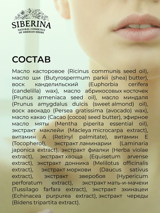 Бальзам для губ Мятный - Siberina фото 13
