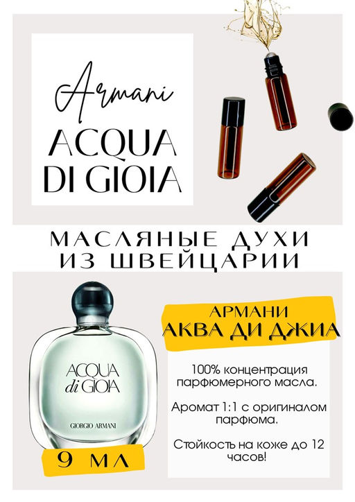 Масляные духи по мотивам аромата Acqua Di Gioia / Giorgio Armani - Get parfum фото 2