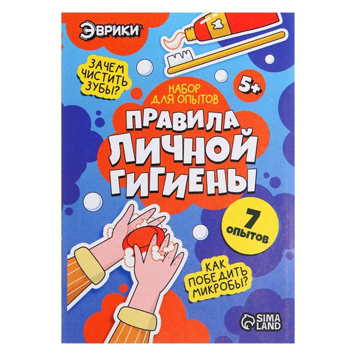 Набор для опытов Правила личной гигиены - Эврики фото 4