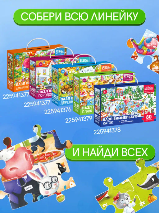 ElBascoKids / Пазл Виммельбух с заданиями Городок - El`BascoKids фото 32