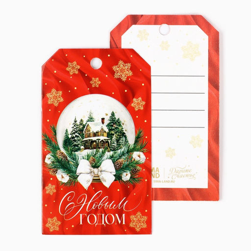 Цена за 20 шт. Шильдик на подарок «С Новым годом!», 4.5×8 см