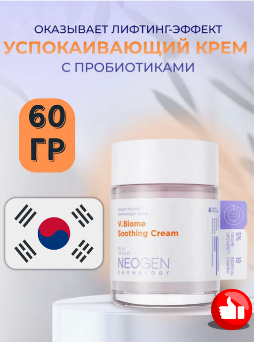 NEOGEN DERMALOGY Успокаивающий крем с пробиотиками V.BIOME SOOTHING CREAM (60 мл)  фото 2