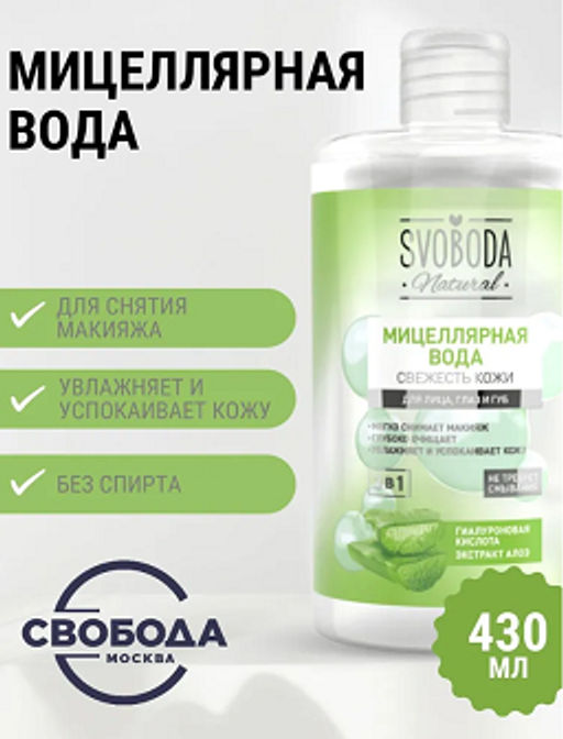 SVOBODA д/лица мицеллярная вода Свежесть кожи 430мл - Свобода фото 4