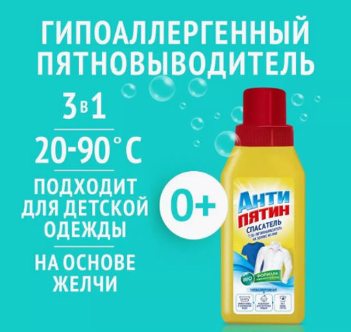 АНТИПЯТИН гель-пятновыводитель ЖЕЛЧНЫЙ СПАСАТЕЛЬ 250мл