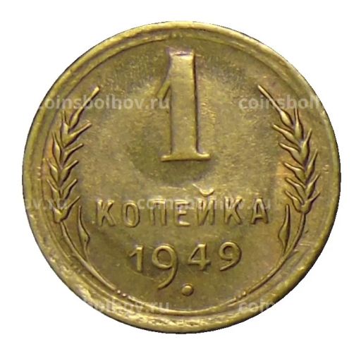 1 копейка 1949 года