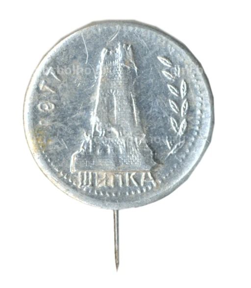 Значок Шипка 1877 год
