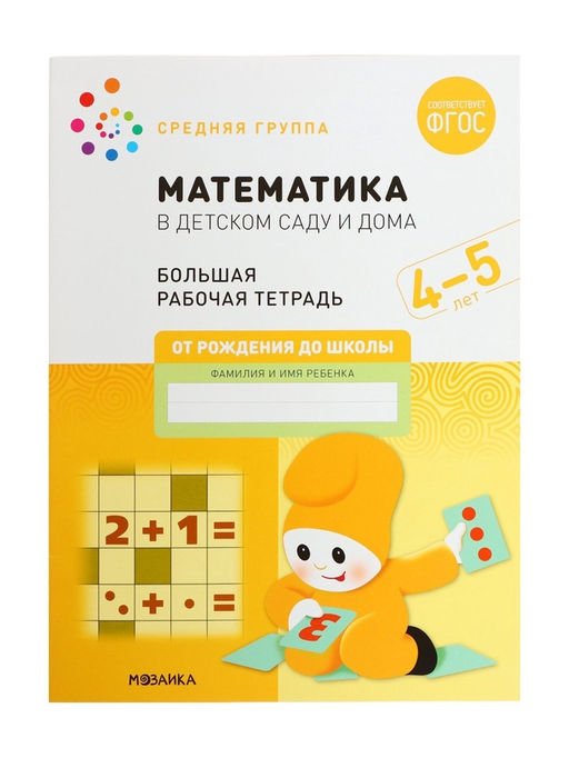 Цена за 2 шт. Рабочая тетрадь «Математика в детском саду» 4-5 лет, МИКС