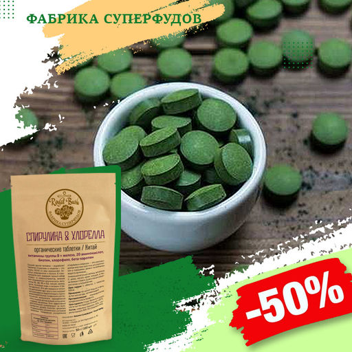 Спирулина+ Хлорелла таблетки 100шт.органик,50гр, - Royal bush фото 3