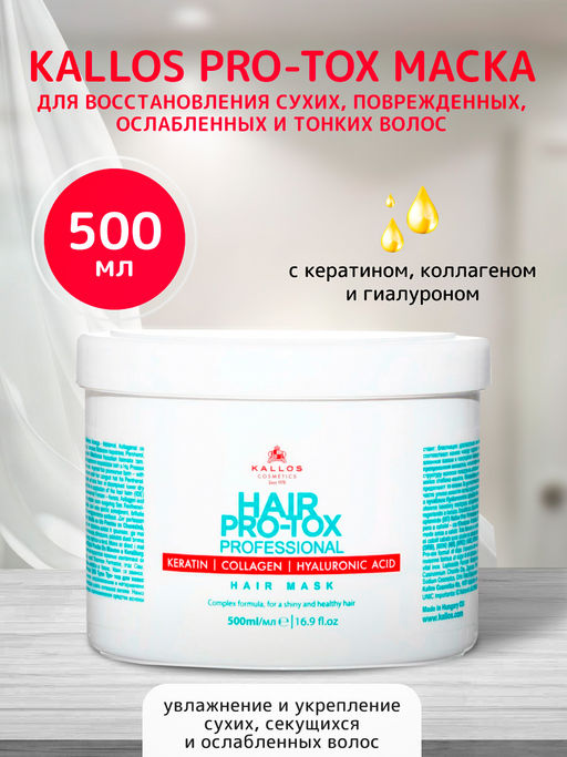 Pro-Tox Маска для волос 500мл - Kallos cosmetics фото 3