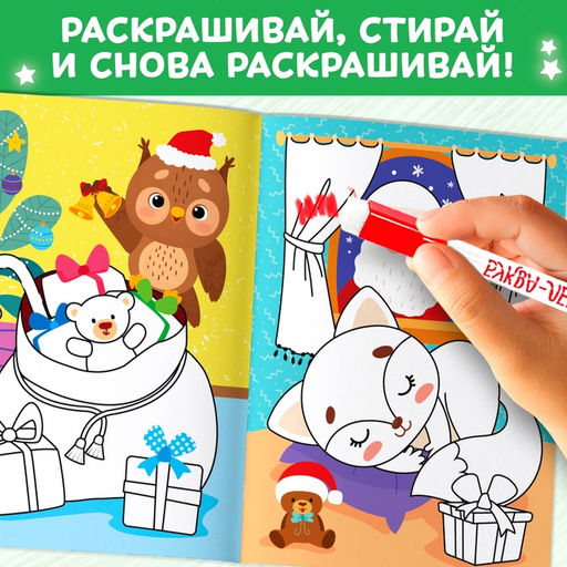 Раскраска многоразовая «Как блестит огнями ёлка!», 12 стр., с маркерами