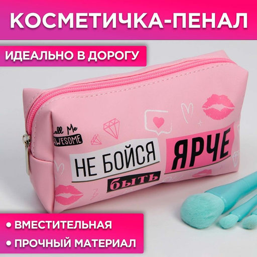 Косметичка-пенал Не бойся быть ярче, искусственная кожа, размер 18х10 см