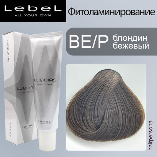Краска для волос LUQUIAS, тон BE/P , 150 г мл. - Lebel фото 2