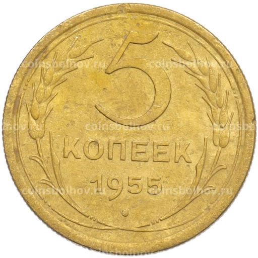 Монета 5 копеек 1955 года