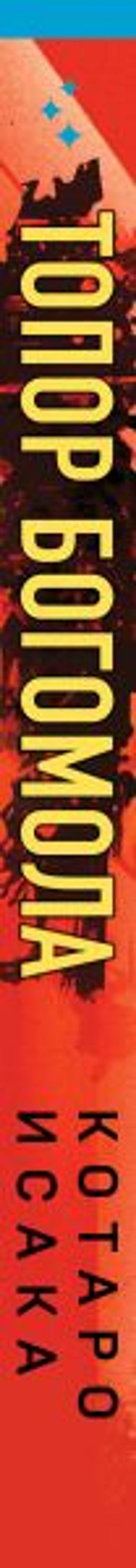 Топор богомола - Эксмо фото 3