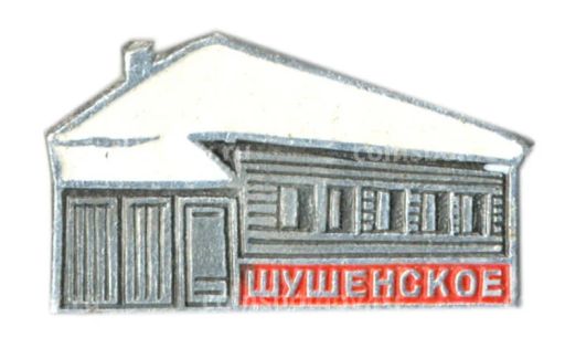 Значок Шушенское