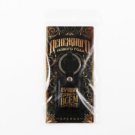 Брелок новогодний для ключей Денежного нового года, кожзам., 4?8.5 см - Сима-ленд фото 9