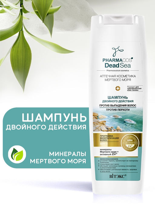 PHARMACOS DEAD SEA Шампунь двойного действия против выпадения волос, против перхоти, 400 мл
