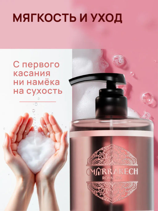Жидкое парфюмированное мыло для рук MARULA OIL Marrakech Royal SPA Hand Soap 460 мл