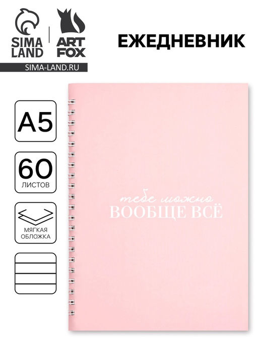 Ежедневник в мягкой обложке А5 Можно всё, 60 л., на скрытом гребне