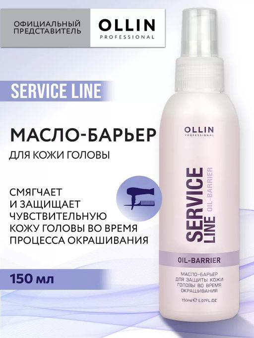 SERVICE LINE Масло-барьер для защиты кожи головы во время окрашивания 150мл