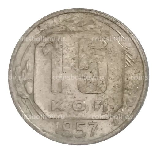 15 копеек 1957 года