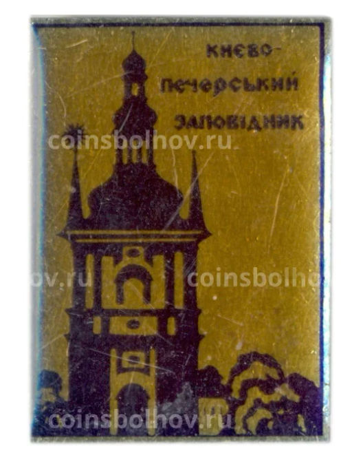 Значок Киево-Печерский заповедник